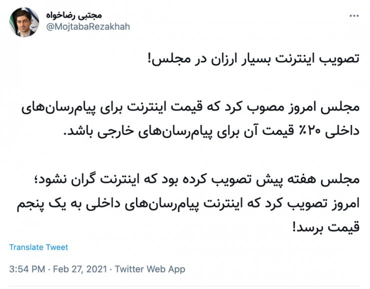 تعرفه اینترنت پیام&zwnj;رسان بومی یک پنجم شد؛ آیا مصوبه مجلس به نفع کاربران است؟