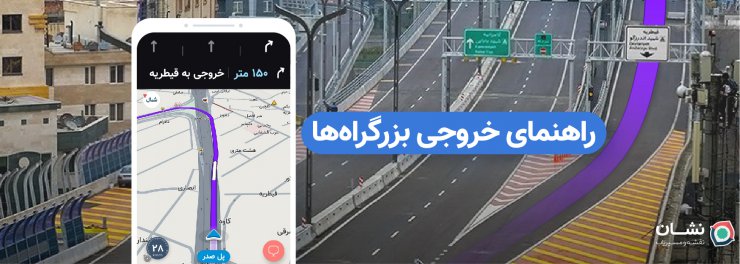 قابلیت «راهنمای خروجی‌ها» به مسیریاب نشان اضافه شد