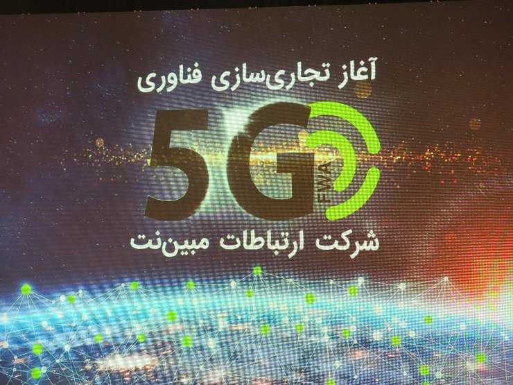 مبین‌نت از شبکه 5G خود رونمایی کرد؛ احتمال عرضه عمومی در خرداد ماه