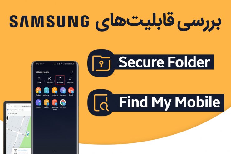 چطور از قابلیت Secure Folder و Find My Mobile سامسونگ استفاده کنیم؟ [تماشا کنید]