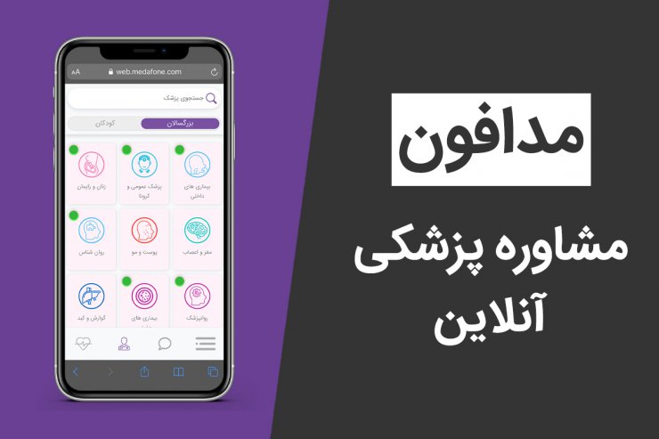 آشنایی با مدافون؛ اپلیکیشن مشاوره پزشکی آنلاین [تماشا کنید]