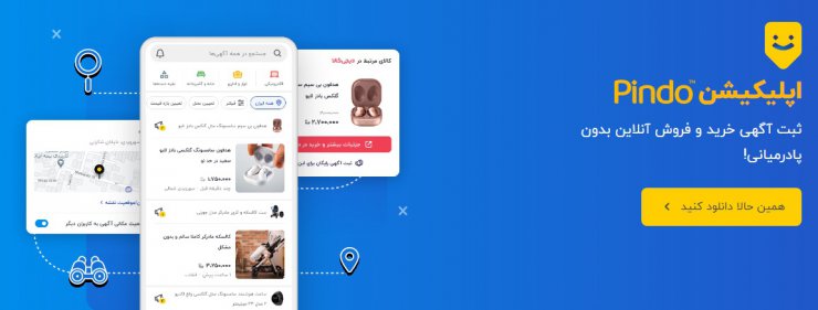 دیجی کالا اپلیکیشن پیندو را رسما برای دانلود در دسترس عموم کاربران قرار داد