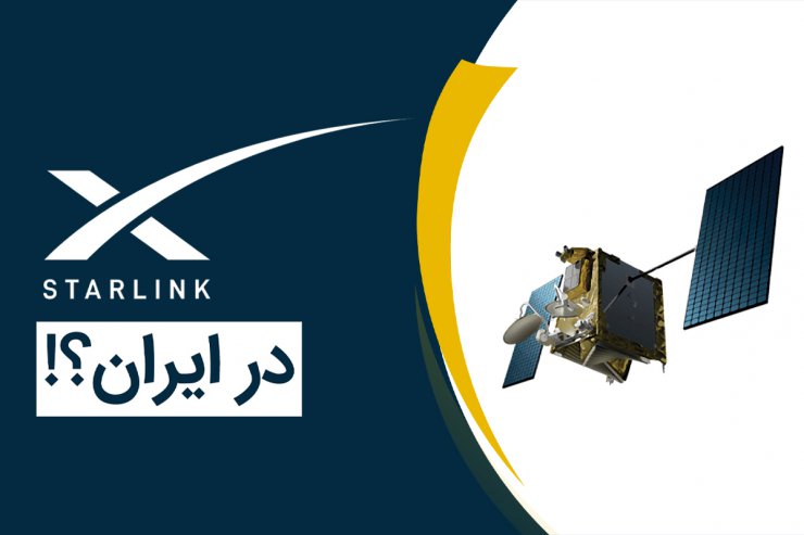 گزارش ویدیویی: آیا اینترنت ماهواره‌ای استارلینک به ایران می‌آید؟