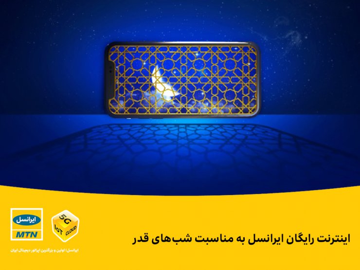 ایرانسل در شب‌های قدر اینترنت رایگان ارائه می‌کند