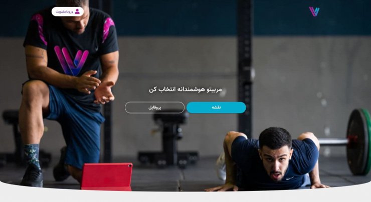 پلتفرم وی‌وی رونمایی شد؛ اولین بستر هوشمند جستجوی مربی ورزشی در ایران