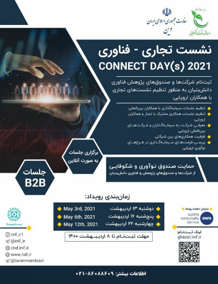 صندوق نوآوری: Connect Day نقطه اتصال تیم‌های ایرانی به سرمایه‌گذاران خارجی است