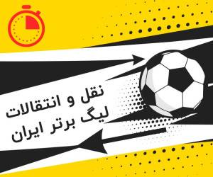 پنجره پرسپولیس، استقلال و 3 باشگاه بسته است