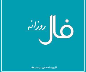 فال روز جمعه 25 بهمن 1398