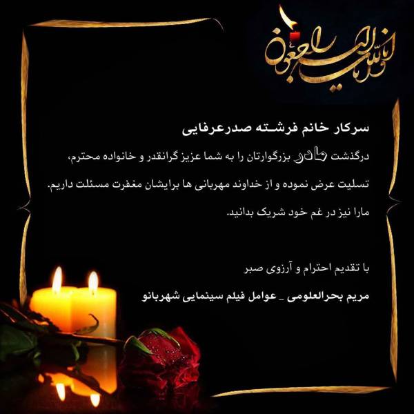 درگذشت مادر فرشته صدرعرفایی