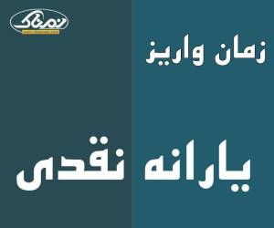 زمان واریز و برداشت یارانه نقدی اسفند 98