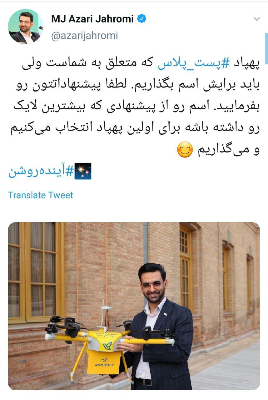 فراخوان وزیر ارتباطات برای انتخاب نام پهپاد پست پلاس