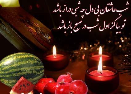 رسمی ماندگارکه دل ها را به هم نزدیک می کند/زیبایی های یلدا در سراسر ایران رسمی ماندگارکه دل ها را به هم نزدیک می کند/زیبایی های یلدا در سراسر ایران