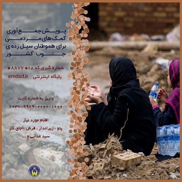 دعوت کمیته امداد از هموطنان برای کمک رسانی به سیل زدگان جنوب کشور دعوت کمیته امداد از هموطنان برای کمک رسانی به سیل زدگان جنوب کشور