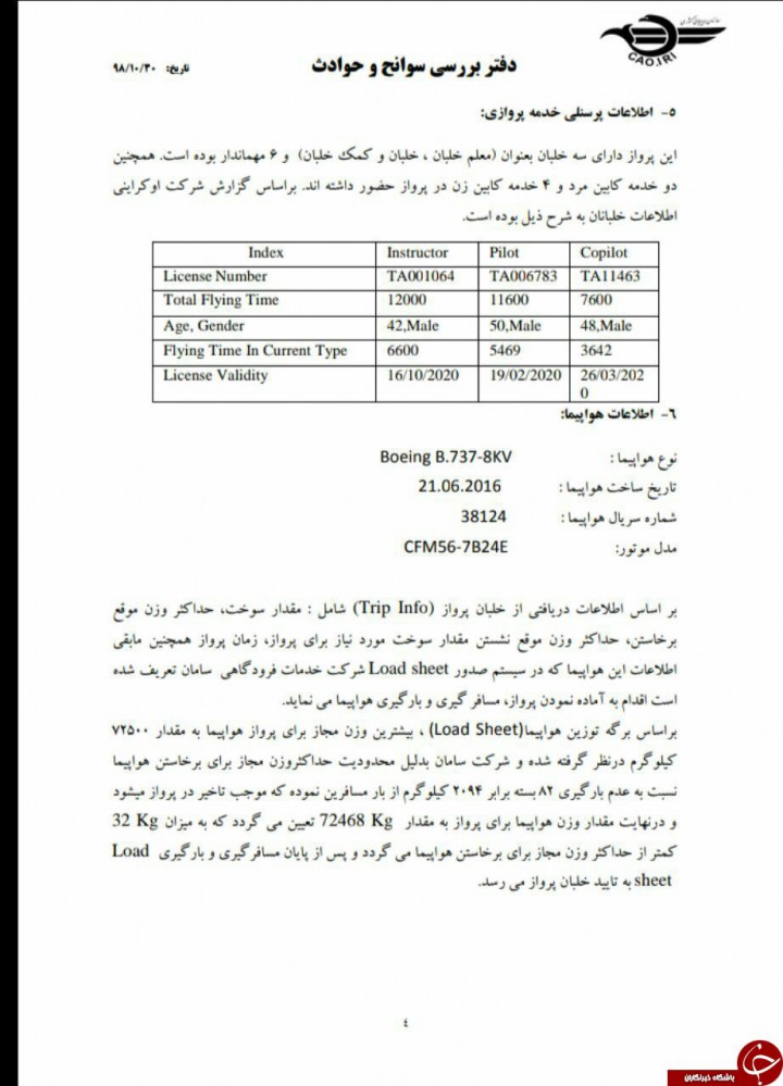 جدیدترین گزارش از سانحه سقوط هواپیما اوکراین منتشر شد