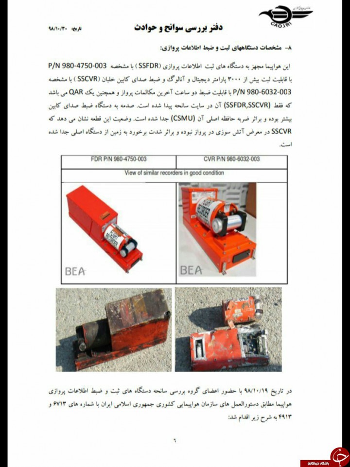 جدیدترین گزارش از سانحه سقوط هواپیما اوکراین منتشر شد