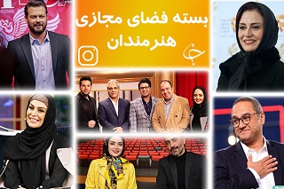 بسته فضای مجازی هنرمندان به تاریخ ۱۵ بهمن؛