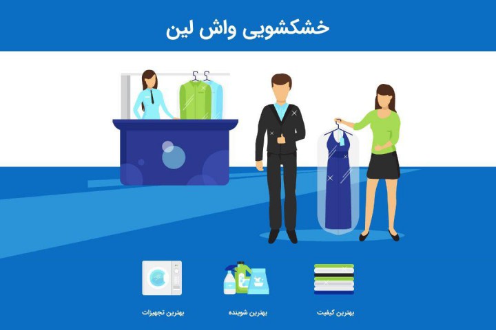 بهترین خشکشویی