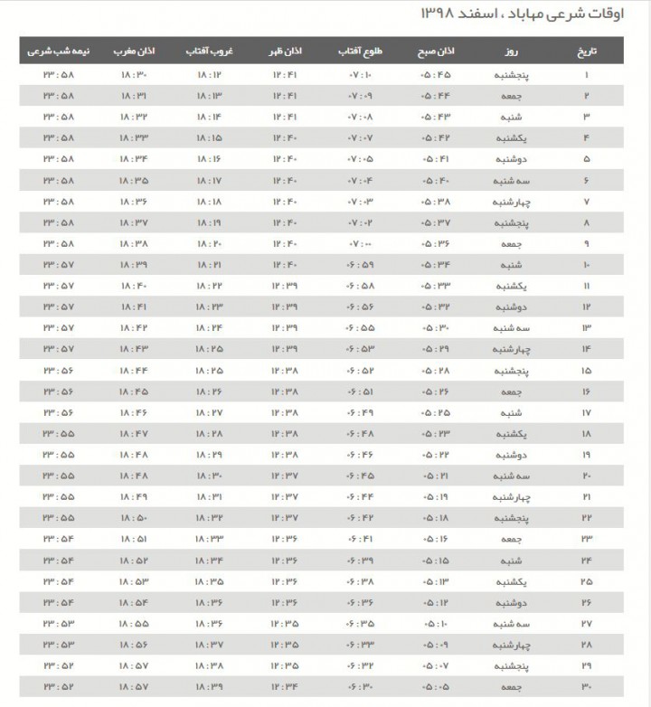 اوقات شرعی اسفند ۱۳۹۸ به افق مهاباد