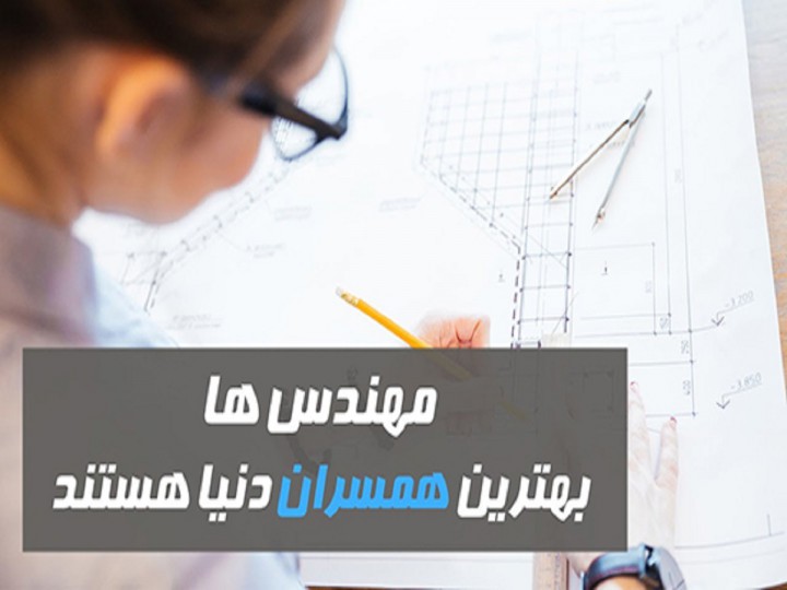 مهندس‌ها، بهترین همسران دنیا هستند