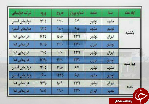 پرواز‌های دوشنبه ۱۹ اسفندماه فرودگاه‌های مازندران