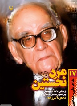 زندگی نامه‌ی داستانی پروفسور حسابی در «مرد نخستین»