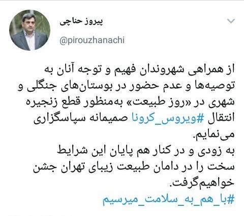 قدر دانی حناچی از حضور پیدا نکردن شهروندان در تفرجگاه ها در روز طبیعت