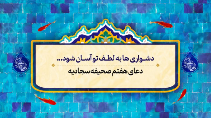 فرازی از دعای هفتم صحیفه سجادی در قالب نماهنگ