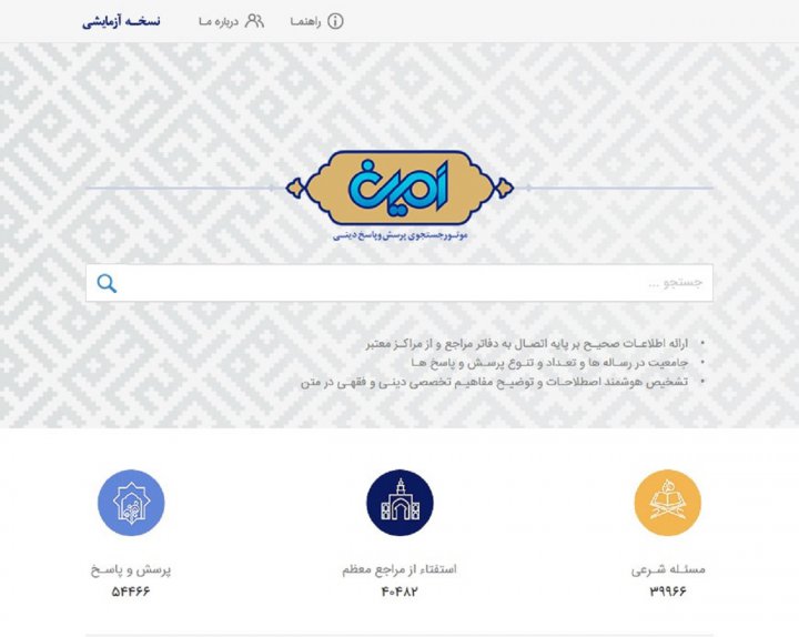 راه اندازی موتور جست‌وجوی پرسش و پاسخ دینی «امین»