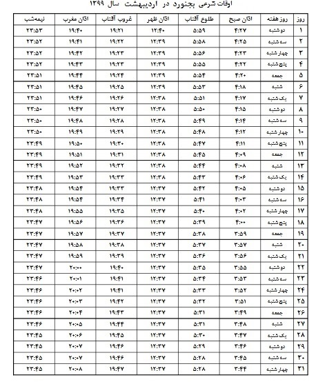 اوقات شرعی بجنورد اردیبهشت ۹۹
