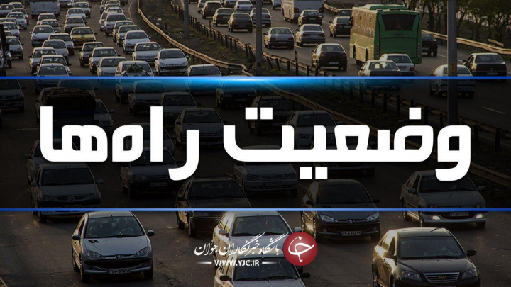 آخرین وضعیت جوی و ترافیکی جاده‌های کشور در ۱۶ خرداد ماه