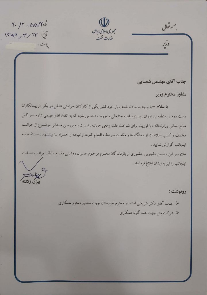 دستور فوری وزیر نفت برای پیگیری ماجرای خودکشی یکی از کارکنان شرکت پیمانکاری