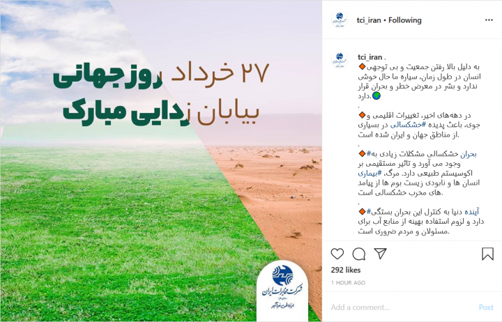 پست اینستاگرامی صفحه شرکت مخابرات به مناسبت روز جهانی بیابان زدایی