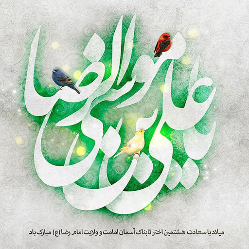 اشعار ویژه ولادت امام رضا (ع)