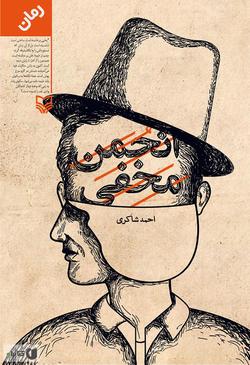 ماجرای نهضت مشروطه در «انجمن مخفی»