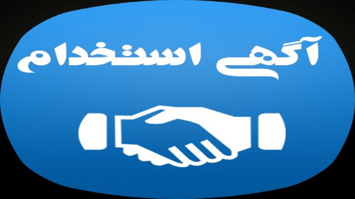 استخدام کارشناس بازاریابی