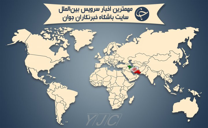 برگزیده اخبار بین‌الملل در بیست و دوم تیر ماه؛