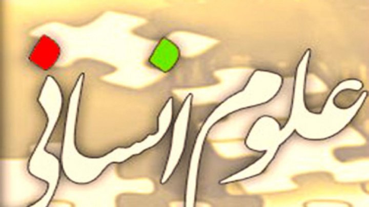 لزوم توجه به جایگاه رشته علوم انسانی در رفع مشکلات جامعه
