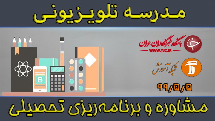 برنامه ریزی تحصیلی