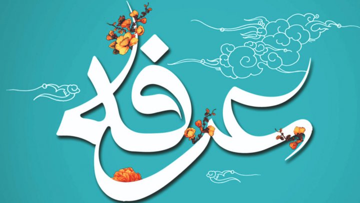 روز عرفه
