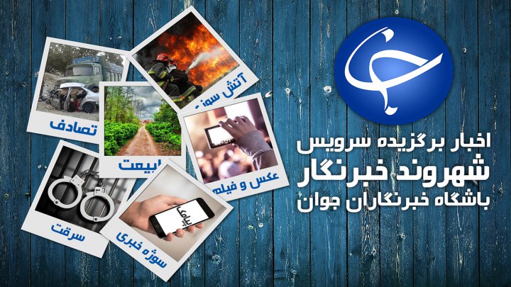 از حمل غیرمجاز بار با موتورسیکلت در تبریز تا سرقت آسان گوشی موبایل در آمل! + فیلم و تصاویر