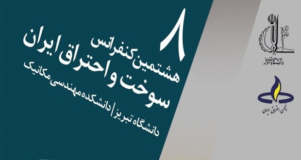 برگزاری هشتمین کنفرانس ملی سوخت و احتراق ایران در دانشگاه تبریز