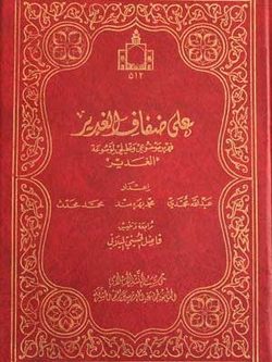 آثاری از علامه سید عبدالعزیز طباطبایی درباره غدیر