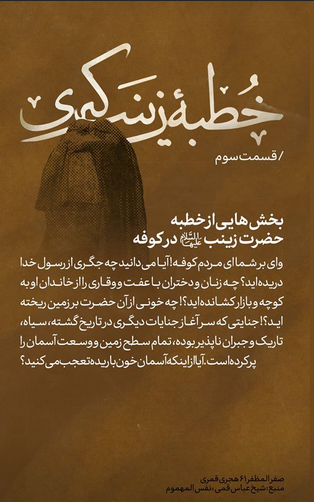 خطبه های حضرت زینب در کوفه