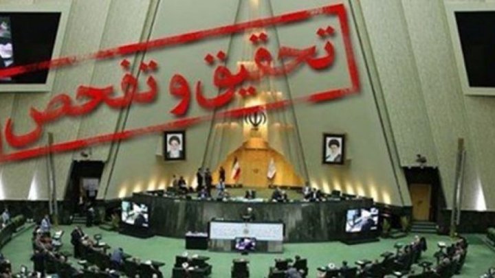 پایان تلخ تحقیق و تفحص‌های سریالی مجلس دهم/ آیا مجلس یازدهم راه وقت کشی و هزینه‌های بی حاصل را خواهد بست؟