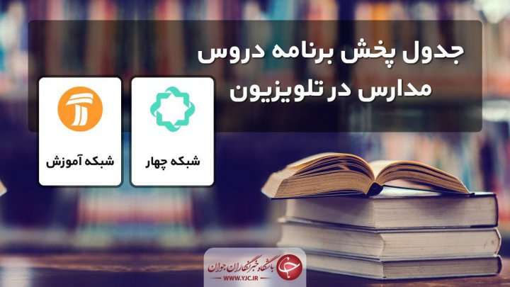 جدول پخش مدرسه تلویزیونی دوشنبه ۱۷ شهریور، در تمام مقاطع تحصیلی