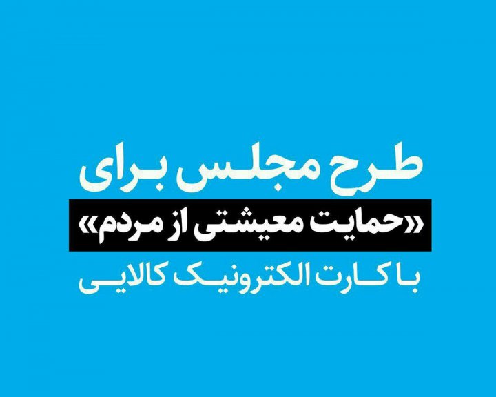 نمی‌گذاریم سبد غذایی اقشار کم درآمد کوچک شود/ کارت الکترونیک غذایی؛ طرح موقت مجلس برای بهبود معیشت مردم