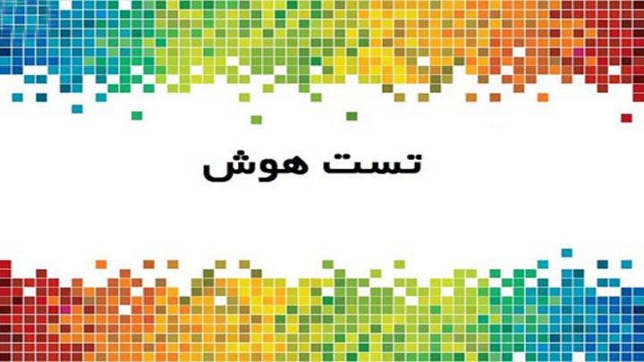 یه تست هوش باحال