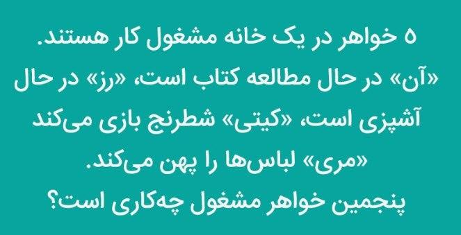 چالش هوش: آیا می‌توانید پاسخ صحیح این معما‌ها را پیدا کنید؟