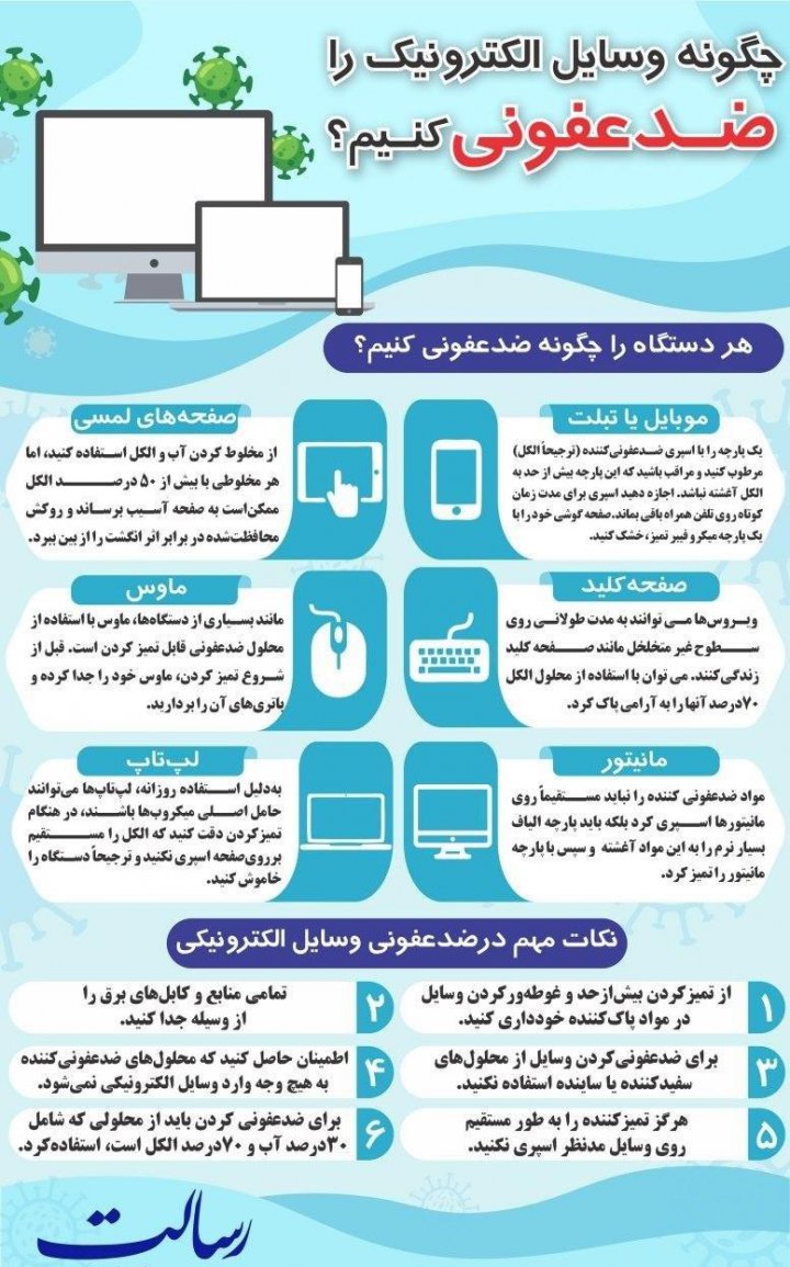 روش‌هایی برای ضدعفونی کردن وسایل الکترونیکی