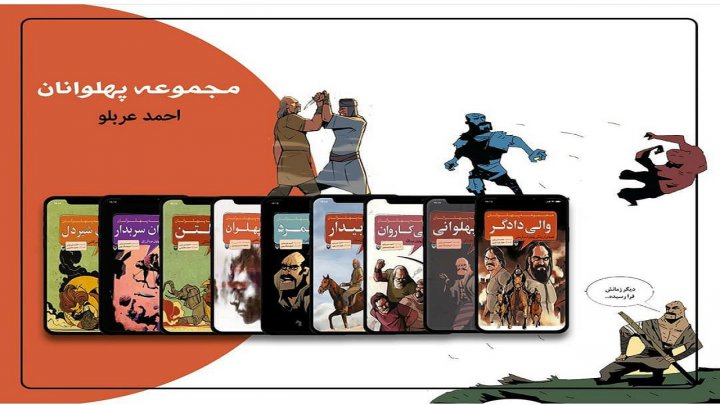 با تولید انیمیشن، داستان مصور و نوشت افزار پهلوانان ایرانی نمی‌میرند یا جلوگیری از تهاجم فرهنگی غرب با استفاده از شخصیت‌های واقعی پهلوانان ایرانی